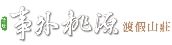 清境合法民宿│事外桃源渡假山莊